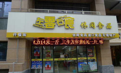 左零右食加盟店