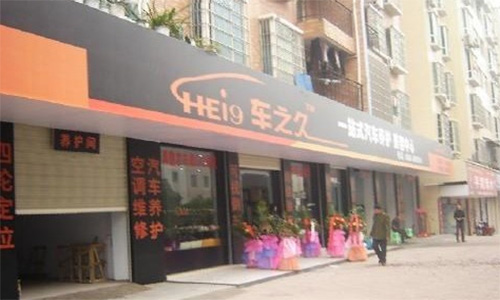 车之久汽车美容加盟店