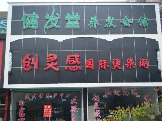 健发堂加盟店