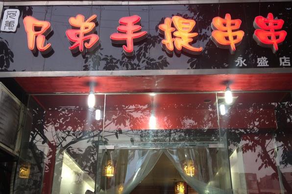 兄弟手提串串加盟