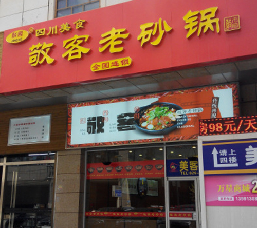 敬客老砂锅加盟