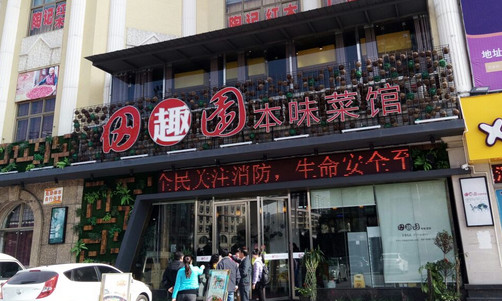 田趣园本味菜馆加盟店