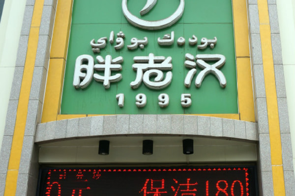 胖老汉椒麻鸡加盟店