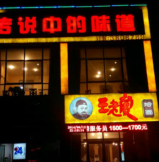 王老赏烩面加盟店