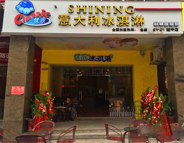 优浓意大利冰淇淋店