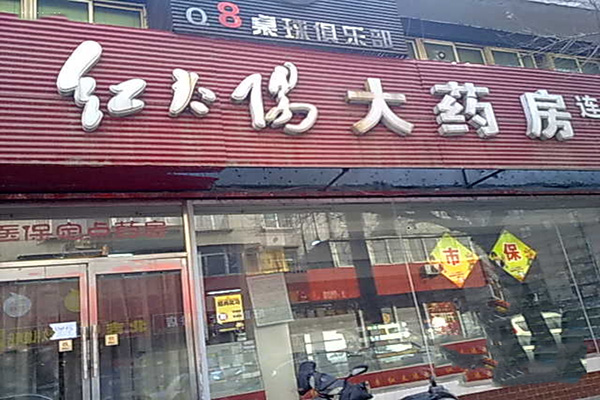 红太阳大药房