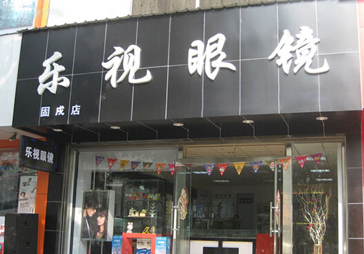乐视眼镜加盟店