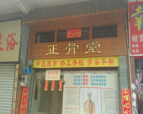 正骨堂加盟店
