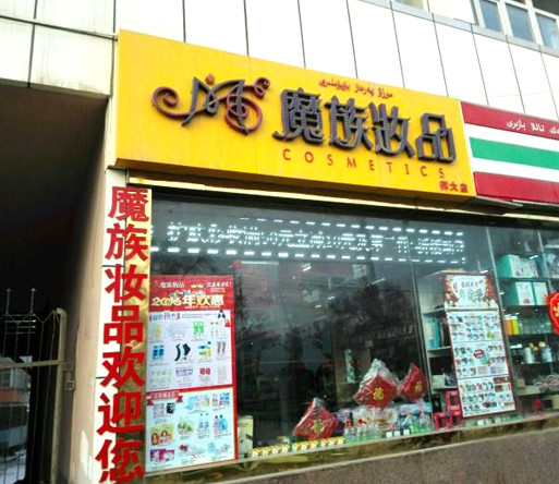 魔族妆品加盟店