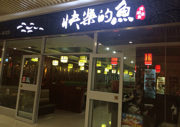 快乐的鱼特色烤鱼加盟店