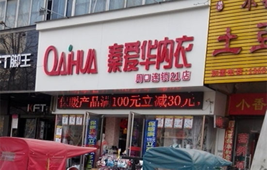 秦爱华内衣加盟