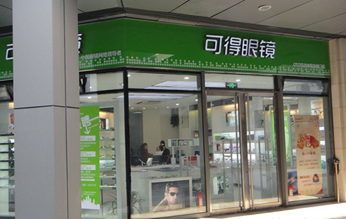 可得眼镜加盟