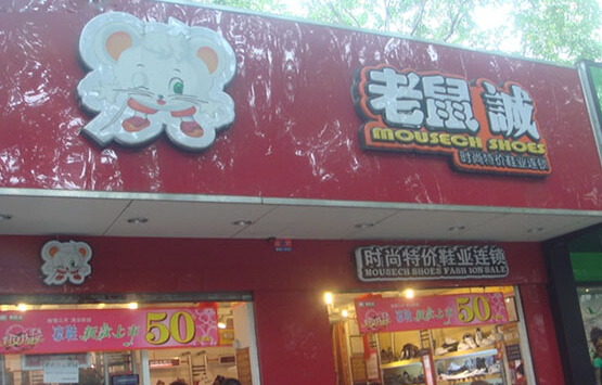 老鼠诚鞋店加盟店