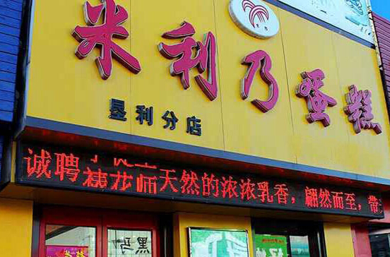 米利乃加盟店
