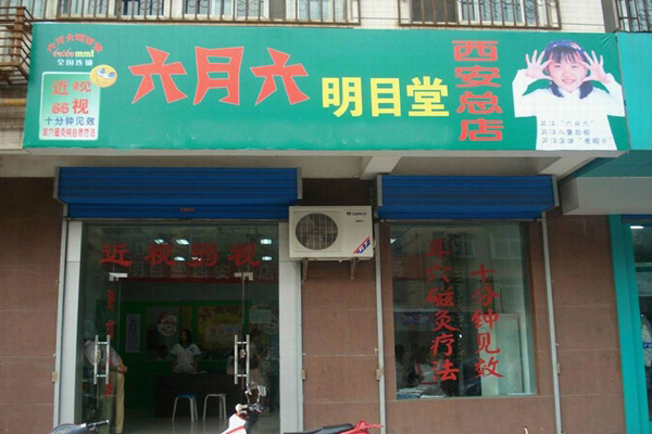六月六明目堂加盟店
