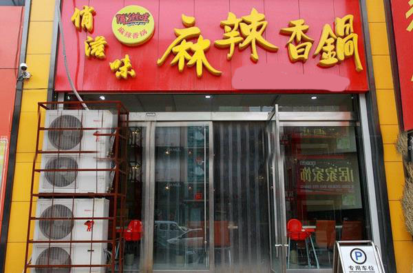 俏滋味麻辣香锅加盟