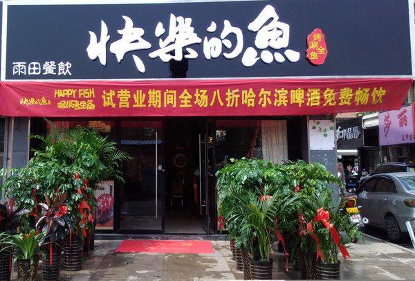 快乐的鱼烤鱼加盟店