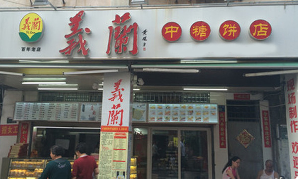 义兰中糖饼店加盟店