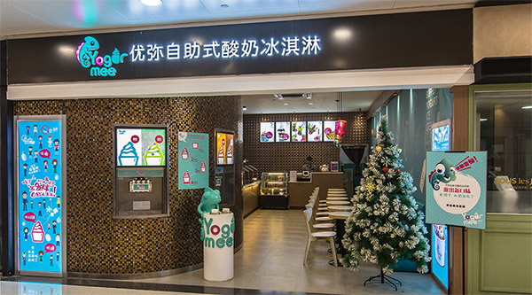 优弥自助式酸奶冰淇淋加盟店