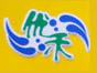 优禾鲜奶吧