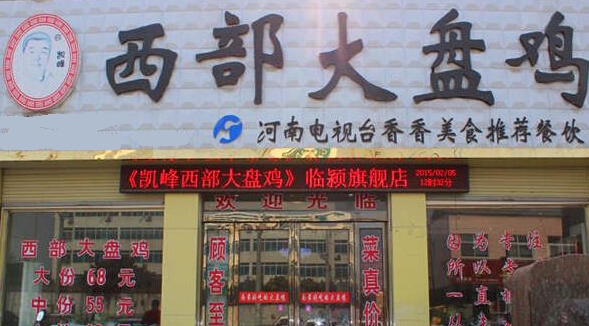 凯峰西部大盘鸡加盟