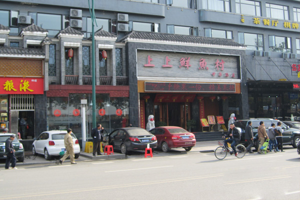 上上鲜鱼村加盟