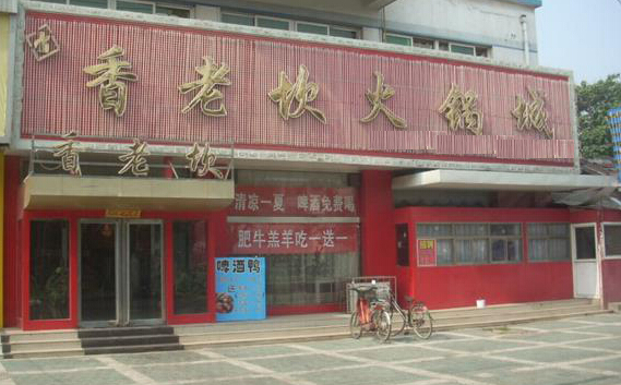 香老坎火锅加盟