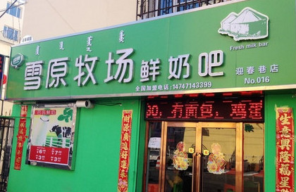 雪原牧场鲜奶吧加盟店