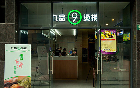 九品烫捞加盟店