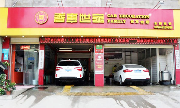香车世家加盟店