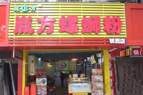 岚方螺蛳粉加盟店