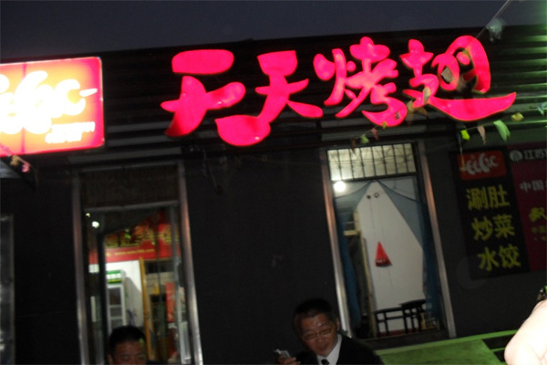 天天烤翅加盟店