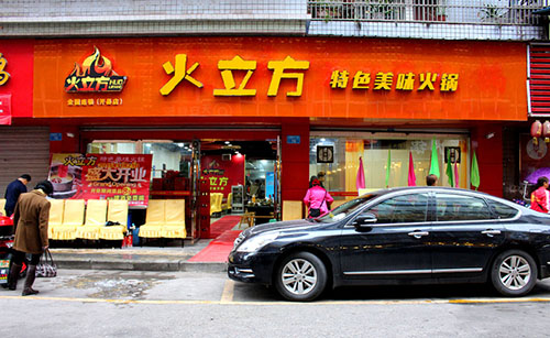火立方火锅加盟