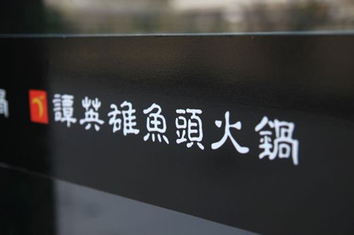 谭英雄鱼头火锅加盟