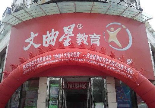文曲星教育加盟店