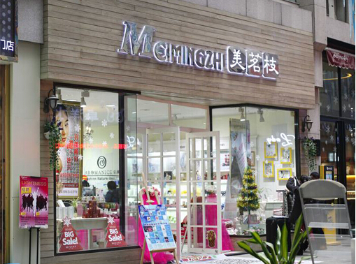美茗枝加盟店