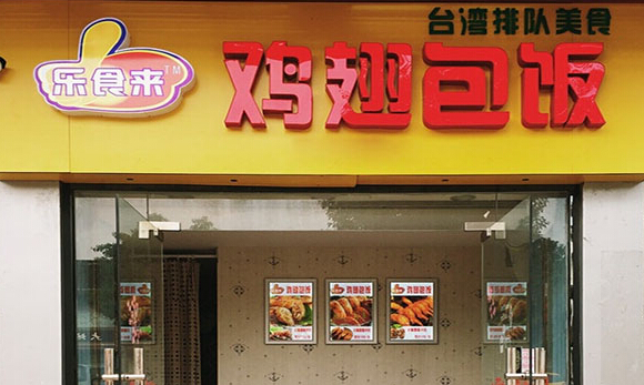 乐食来鸡翅包饭加盟店