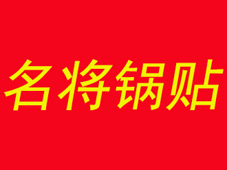 名将锅贴加盟费