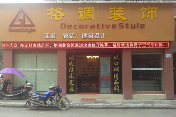 格调装饰