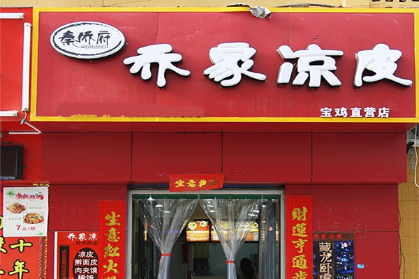 秦侨府凉皮加盟