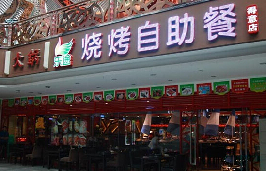 乐途自助烧烤加盟店