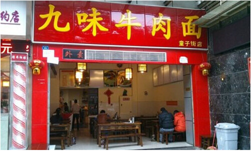 九味牛肉面加盟店