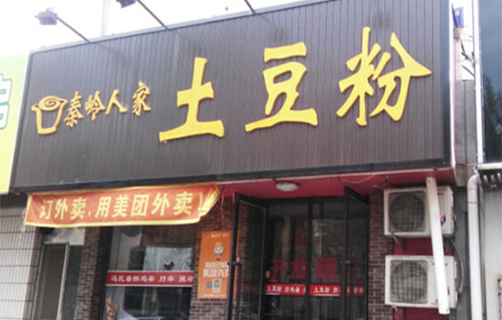 秦岭人家土豆粉加盟