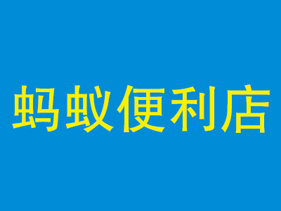 蚂蚁便利店加盟费