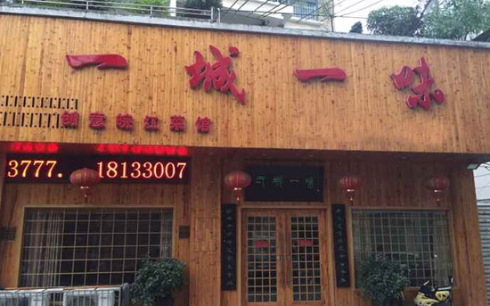 一城一味加盟店