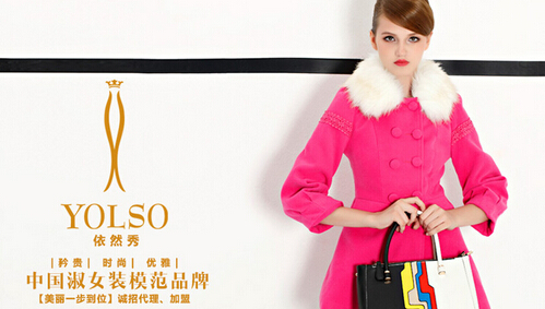 依然秀女装加盟