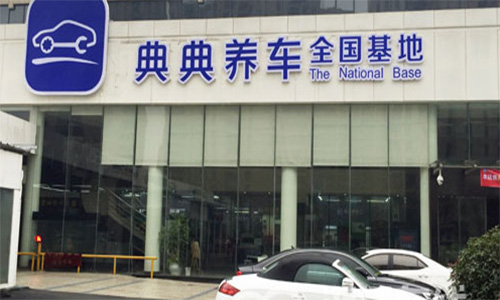 典典养车加盟店