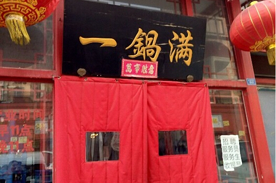一锅满羊蝎子加盟店
