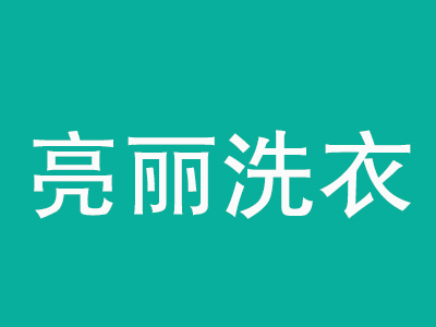 亮丽洗衣店