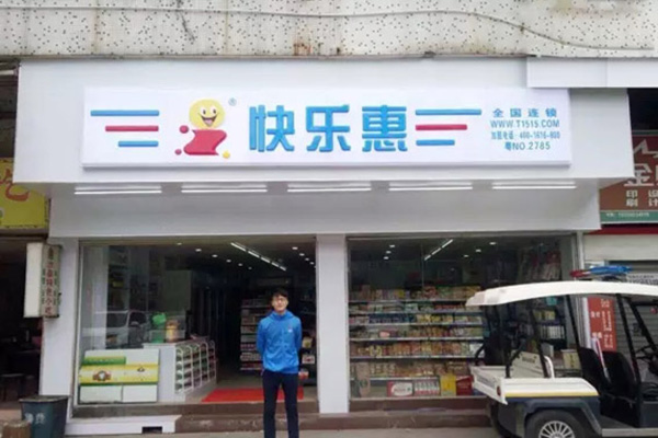 快乐惠连锁超市加盟